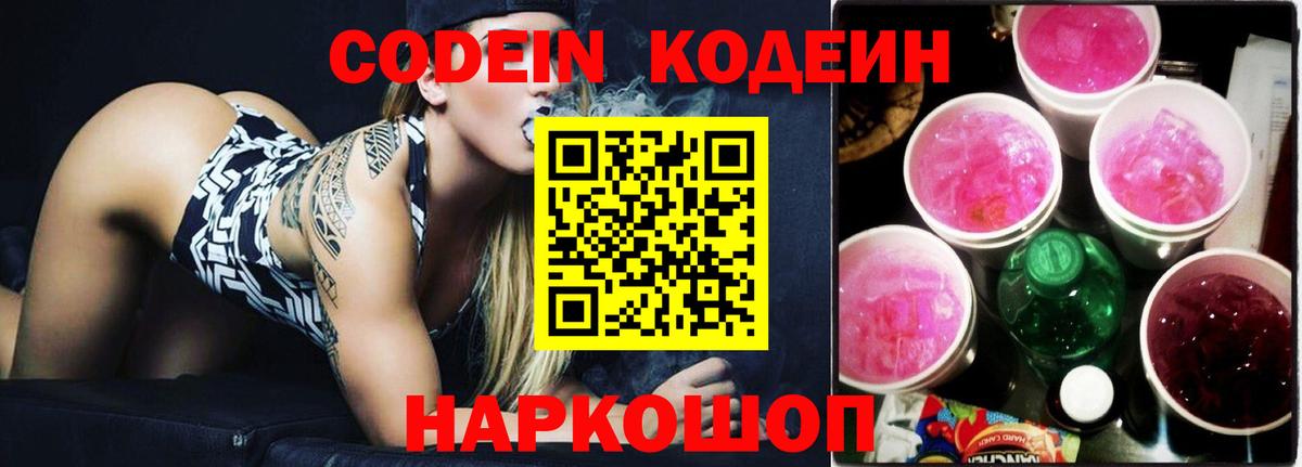 Кодеин Purple Drank Лянтор